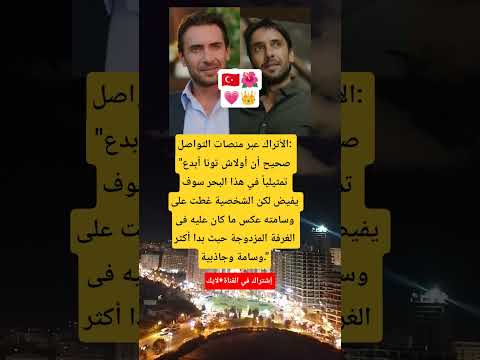 الأتراك عبر منصات التواصل صحيح أن أولاش تونا أبدع تمثيليا في هذا البحر