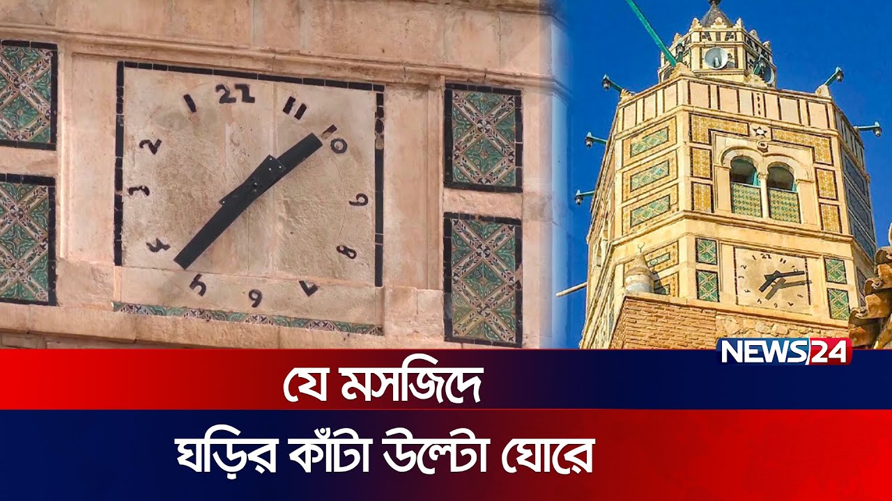 তিউনিসিয়ার মসজিদে ৪০০ বছরের পুরনো রহস্যজনক ঘড়ি |Great Mosque of Tistour| Anticlockwise Clock|News24