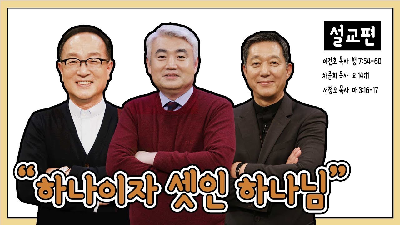 [설교편] 하나이자 셋인 하나님(삼위일체)｜서정오, 차준희, 이건호 목사와 함께하는 CBS TV 올포원 19강