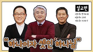 [설교편] 하나이자 셋인 하나님(삼위일체)｜서정오, 차준희, 이건호 목사와 함께하는 CBS TV 올포원 19강