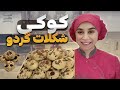 کوکی شکلات و گردو محبوب ترین طعم کوکی 