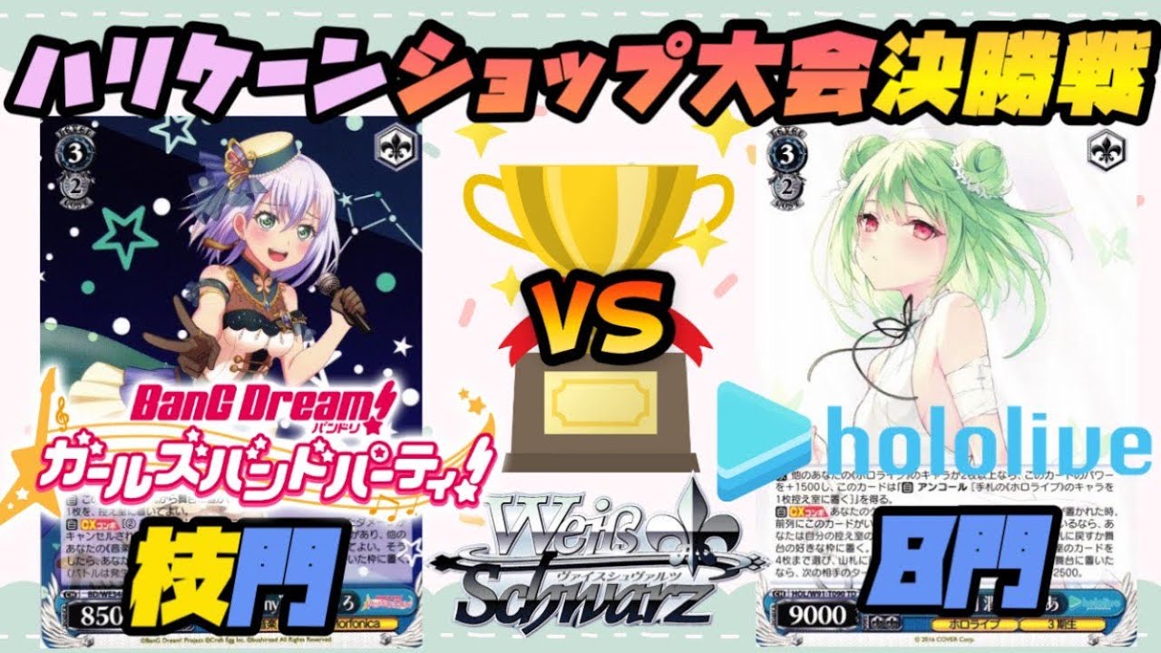 動画紹介！】ヴァイスシュヴァルツ バンドリ枝門 VS ホロライブ8門 