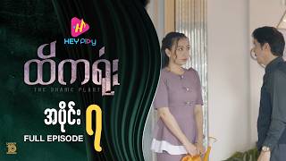 ထိကရုံး - အပိုင်း ၇ screenshot 4
