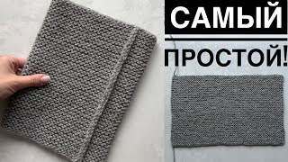 Мастер-класс самый простой снуд спицами! Из прямоугольника! Только лицевые петли!