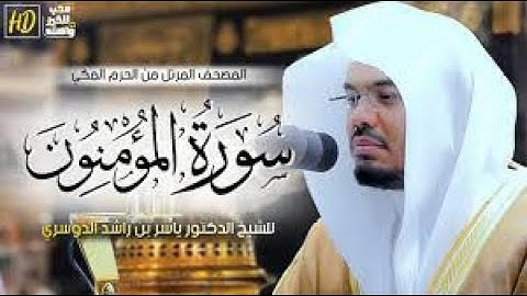 سورة المؤمنون | المصحف المرتل من الحرم المكي الشريف للشيخ د. ياسر الدوسري ~ مؤثرة