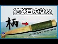 【索端止め応用ロープワーク】柄グリップを紐で自作する便利な結び方