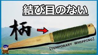 【索端止め応用ロープワーク】柄グリップを紐で自作する便利な結び方