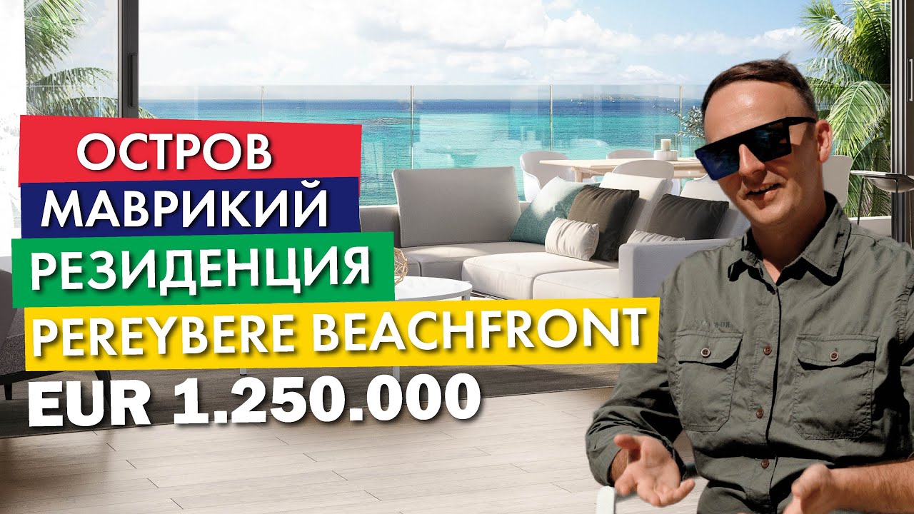 Pereybere Beachfront Residence | EUR1.250.000 | Недвижимость | Маврикий - ПРОЕКТ ПОЛНОСТЬЮ РАСПРОДАН