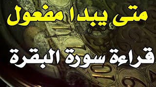 متى يبدا مفعول سورة البقرة بضهور