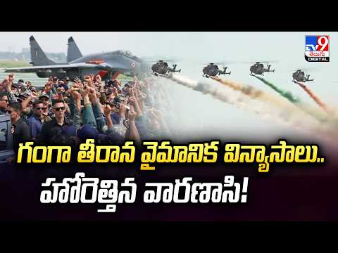గంగా తీరాన వైమానిక విన్యాసాలు..హోరెత్తిన వారణాసి! | Wings Over Ganga - TV9