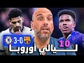 تشيلسي 3 0 برشلونة أسباب الانتصار 