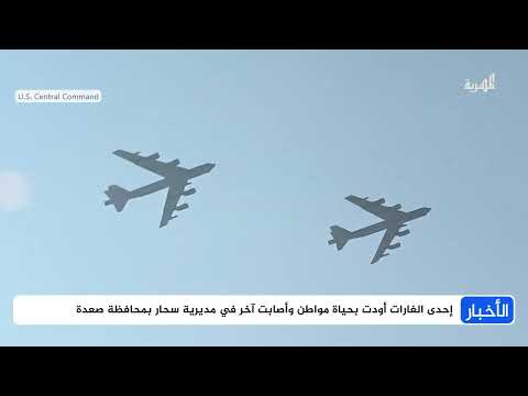 غارات أمريكية تستهدف خمس محافظات وجماعة الحوثي تعلن استهداف قاعدة إسرائيلية