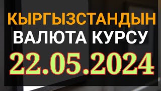 Курс рубль Кыргызстан сегодня 22.05.2024 рубль курс Кыргызстан валюта 22 Май