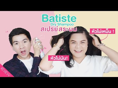 [รีวิว] สเปรย์สระผม หัวไม่เหม็น ไม่มัน ไม่เป็นกลีบ Batiste Dry Shampoo l นุชา HAPPY NUCHA