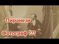 Пиранези - Фотограф ???