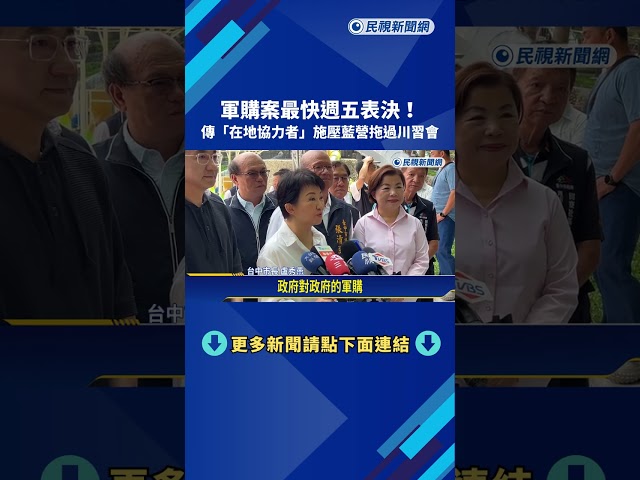 軍購案最快週五表決! 傳"在地協力者"施壓藍營拖過川習會－民視新聞