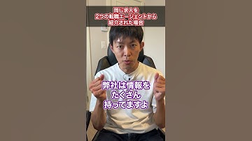 【転職活動】同じ求人を2つの転職エージェントから紹介された場合 #shorts