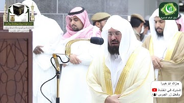 ان هذا القرآن يهدي للتي هي أقوم || أروع تلاوات الشيخ عبدالرحمن السديس | العشاء 29 ذو الحجة 1439