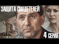 сериал Защита свидетелей / 4 серия