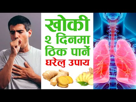 खोकी २ दिनमा ठीक पार्ने घरेलु उपाय | How to treat Cough and Sore Throat in 2 Days Nepali Home Remedy