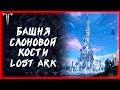 БАШНЯ СЛОНОВОЙ КОСТИ ►Lost Ark ►100 лайков, розыгрыш 5к золота