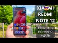 1 ДЕНЬ с XIAOMI Redmi Note 12 ► обзор плюсов и минусов Сяоми!