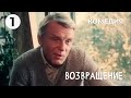 Возвращение (1 серия) (1987 год) комедия