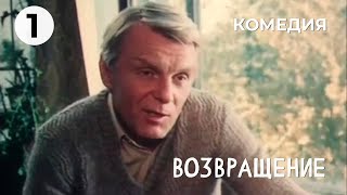 Возвращение (1 серия) (1987 год) комедия