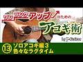 ワンランクアップのためのアコギ術-13. ソロアコギ編[3] 色々なラグタイム　色々なラグタイムをジャンル別に弾き分ける by J-Guitar.com