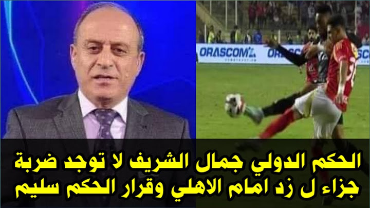 الحكم الدولي جمال الشريف لا توجد ضربة جزاء ل زد امام الاهلي وخالد الغندور لا دي ضربة جزاء ل زد