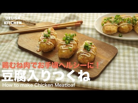 What 豆腐 胸肉 ナゲット レシピ