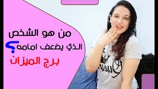 هذا الشخص يضعف امامه برج الميزان ويدمنه من العشق