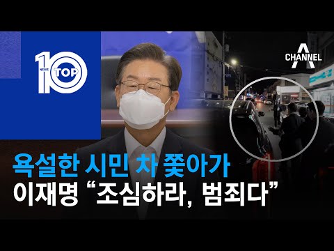 욕설한 시민 차 쫓아가…이재명 “조심하라, 범죄다” | 뉴스TOP 10