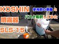 KOSHIN 充電式噴霧器 SLS-15 使用前の準備とバスタ希釈　#38