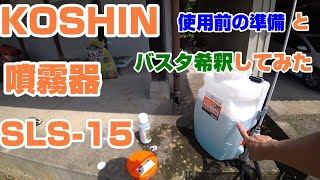 KOSHIN 充電式噴霧器 SLS-15 使用前の準備とバスタ希釈　#38