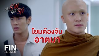 FIN | อาตมาเป็นคนขับรถชนพี่สาวโยมเอง | อุบัติร้าย อุบัติรัก EP.13 | Ch3Thailand