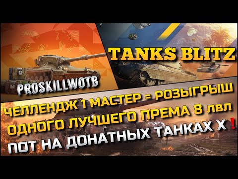 Видео: 🔴Tanks Blitz ЧЕЛЛЕНДЖ 1 МАСТЕР = РОЗЫГРЫШ ОДНОГО ЛУЧШЕГО ПРЕМА 8 лвл🔥ПОТ НА ДОНАТНЫХ ТАНКАХ Х❗️