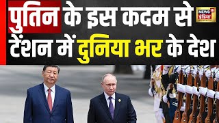 Putin के इस कदम से दुनिया के देश टेंशन में | Hindi News | Top News | Trending News | N18V