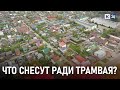 Жители Краснодара против строительства новой трамвайной ветки на месте их домов