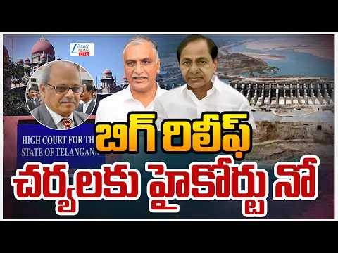 LIVE: Big Judgment On PC Ghose Report | Telangana High Court | బిగ్‌ రిలీఫ్‌ చర్యలకు హైకోర్టు నో ZEE - ZEE24TELUGUNEWS
