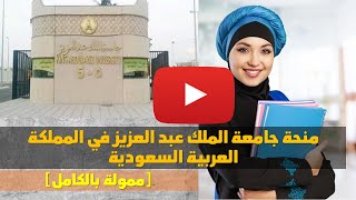 شرح كيفية التقديم في منحة جامعة الملك عبد العزيز  في المملكة العربية السعودية ممولة بالكامل