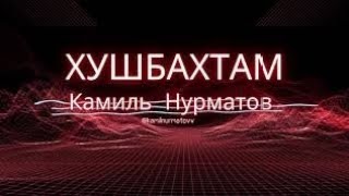 Хит 2023 Хушбахтам Камиль Нурматов KAMIL NURMATOV 1.9 млн