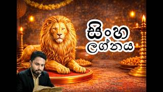 2026 සිංහල අලුත් අවුරුද්ද සිංහ ලග්නයට කොහොමද?