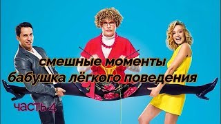 смешные моменты из фильма бабушка лёгкого поведения. часть 4 смешные моменты из фильма бабушка лёгкого поведения. часть 4