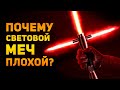 ПОЧЕМУ СВЕТОВОЙ МЕЧ ПЛОХОЙ? | Star Wars | Ammunition Time