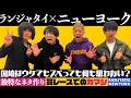 ニューヨークがやってきた！ ランジャタイのぽんぽこTV 第45回