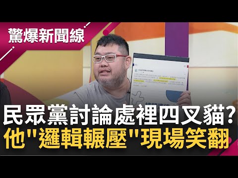 皮條客入民眾黨"一邊審核一邊拉"越拉黨職還越高！柯回新竹主場...急了？民眾黨群組竟討論要處裡"四叉貓"？四叉貓"無言反擊"現場笑翻│呂惠敏主持│【驚爆新聞線 完整版】20230902│三立新聞台