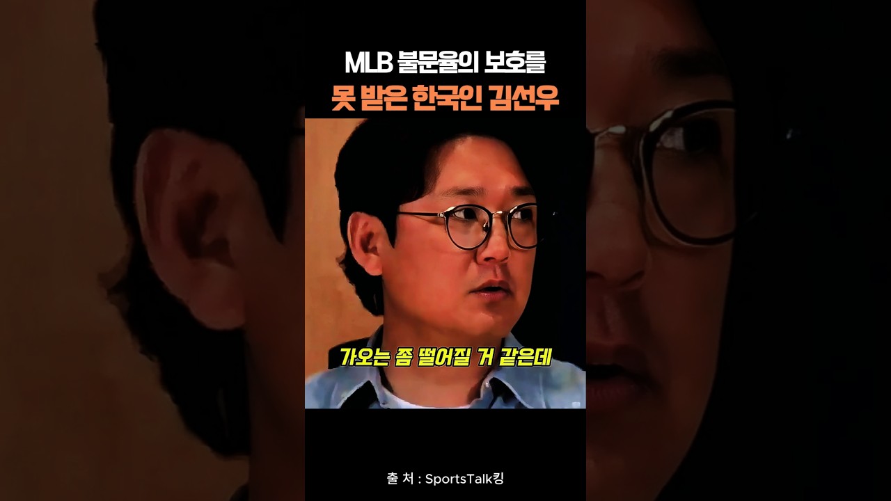 MLB 불문율의 보호를 못 받은 한국인 김선우