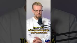 Трамп США обсуждали с Кремлем окончание войны #печий #новости #новостиукраины #новиниукраїни