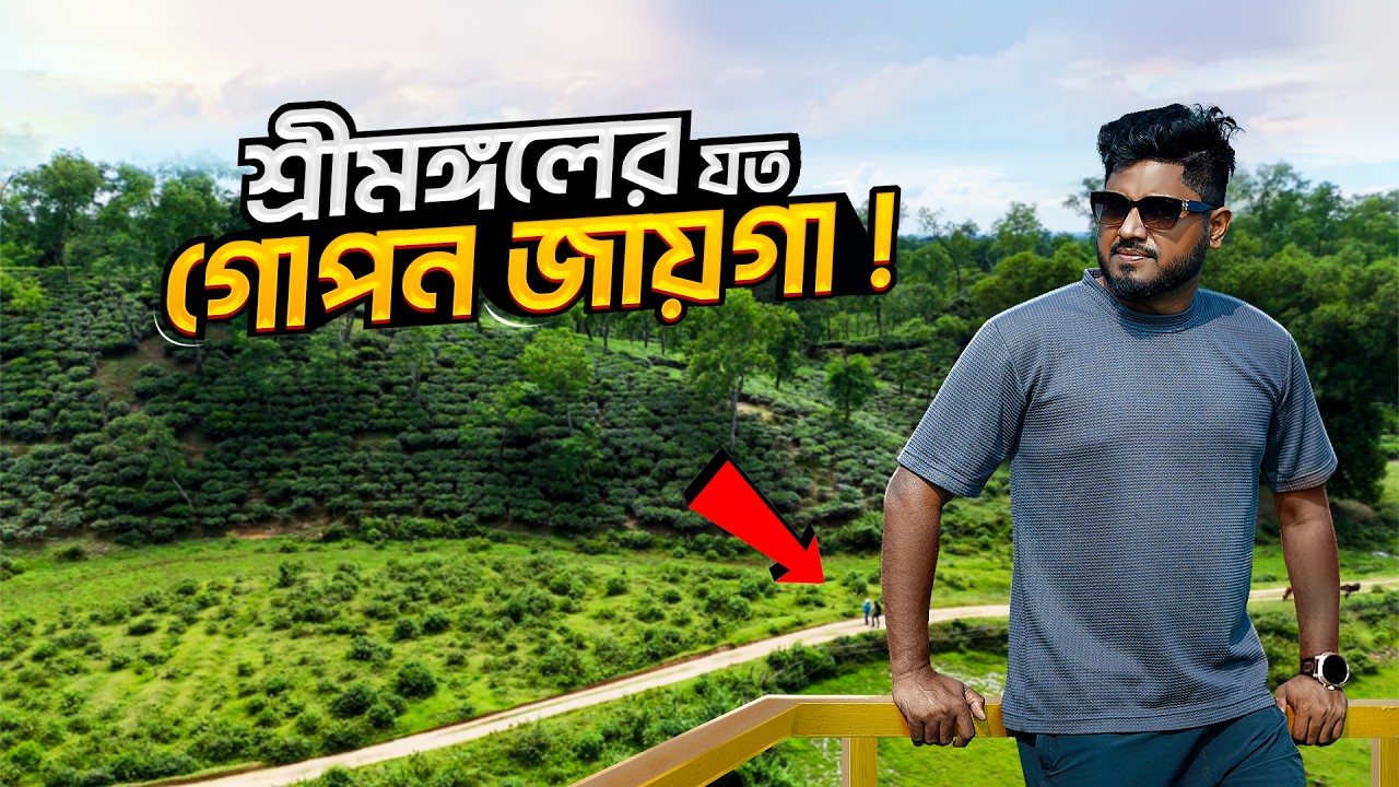 শ্রীমঙ্গলের যে সকল জায়গা আগে কখনো আপনি দেখেননি | Sreemangal Exclusive Tour 2026